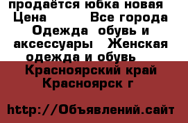 продаётся юбка новая › Цена ­ 350 - Все города Одежда, обувь и аксессуары » Женская одежда и обувь   . Красноярский край,Красноярск г.